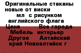 Оригинальные стаканы новые от виски BELL,S 300 мл. с рисунком английского флага. › Цена ­ 200 - Все города Мебель, интерьер » Другое   . Алтайский край,Новоалтайск г.